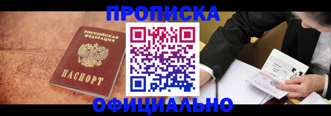 прописка для работы в Покачах